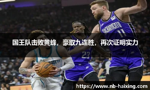国王队击败黄蜂，豪取九连胜，再次证明实力