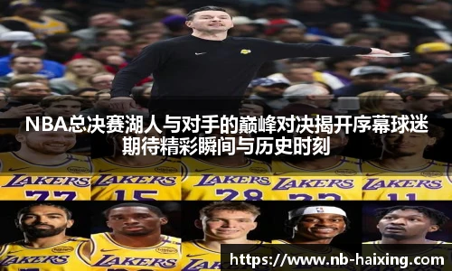 NBA总决赛湖人与对手的巅峰对决揭开序幕球迷期待精彩瞬间与历史时刻