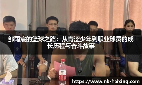 邹雨宸的篮球之路：从青涩少年到职业球员的成长历程与奋斗故事