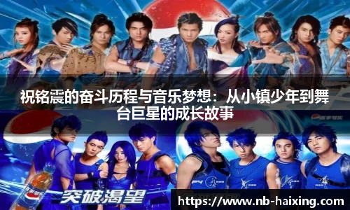 祝铭震的奋斗历程与音乐梦想：从小镇少年到舞台巨星的成长故事