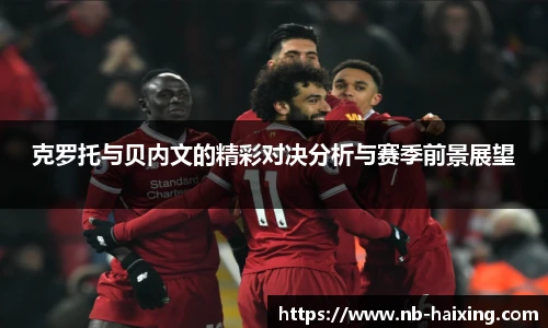 克罗托与贝内文的精彩对决分析与赛季前景展望