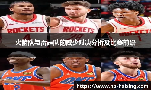 火箭队与雷霆队的威少对决分析及比赛前瞻