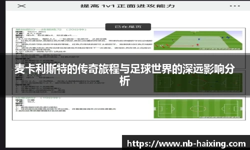 麦卡利斯特的传奇旅程与足球世界的深远影响分析