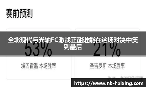 全北现代与光轴FC激战正酣谁能在这场对决中笑到最后