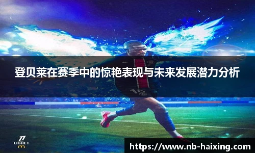 登贝莱在赛季中的惊艳表现与未来发展潜力分析