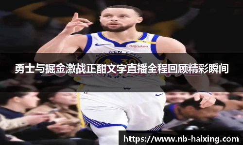 勇士与掘金激战正酣文字直播全程回顾精彩瞬间