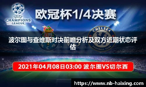 波尔图与查维斯对决前瞻分析及双方近期状态评估