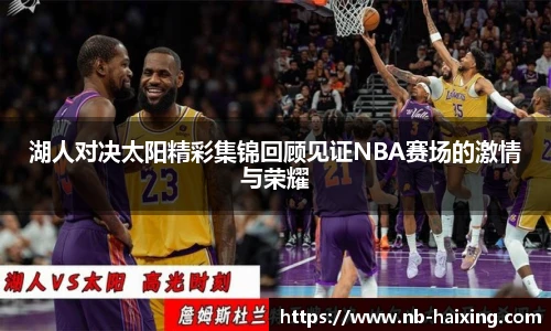 湖人对决太阳精彩集锦回顾见证NBA赛场的激情与荣耀