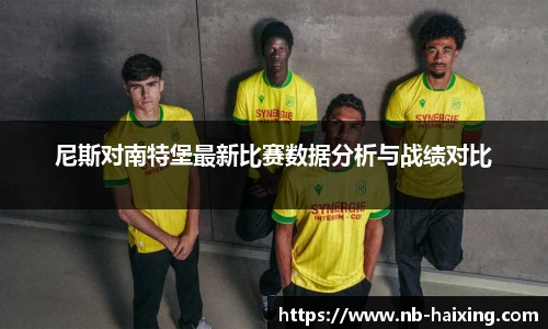 尼斯对南特堡最新比赛数据分析与战绩对比