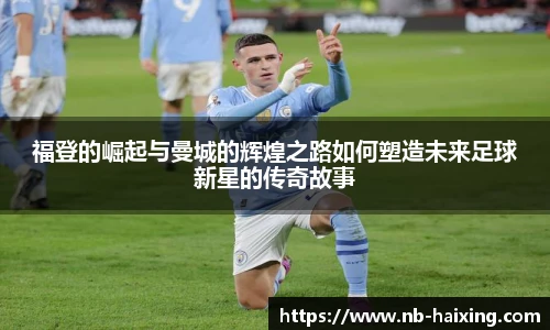 福登的崛起与曼城的辉煌之路如何塑造未来足球新星的传奇故事